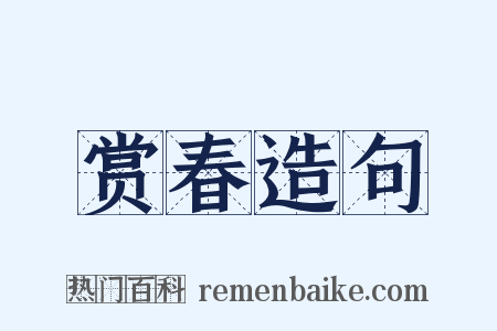 赏春造句是什么意思的图片